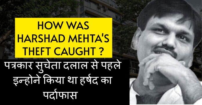 Harshad Mehta Scam News : सुचेता दलाल नहीं बल्कि इन्होने पकड़ा था हर्षद का स्कैम, क्या आप इनको जानते है ?