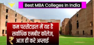 Best College For Mba In India : कम परसेंटाइल में यह है सर्वाधिक एमबीए कॉलेज, आज ही करे अप्लाई