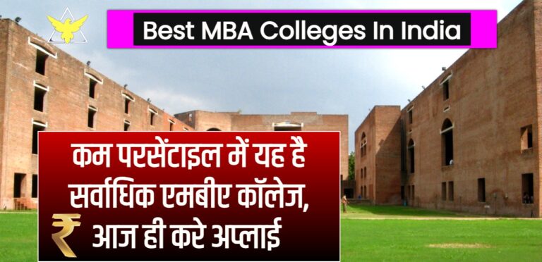 Best College For Mba In India : कम परसेंटाइल में यह है सर्वाधिक एमबीए कॉलेज