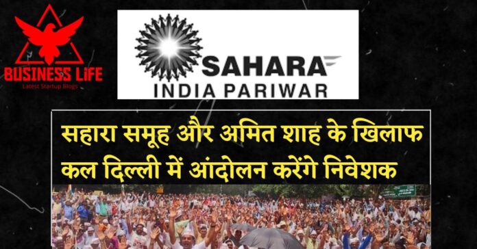 Investors will protest against Sahara India tomorrow in Delhi, Amit Shah lied to investors